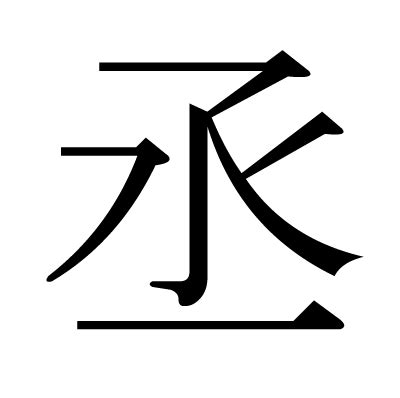 丞部首|漢字「丞」の部首・画数・読み方・筆順・意味・成り立ちなど